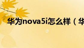 华为nova5i怎么样（华为nova5i怎么样）