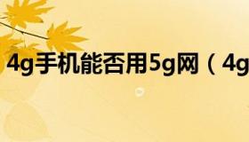 4g手机能否用5g网（4g手机能否用5g网络）