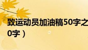 致运动员加油稿50字之内（致运动员加油稿50字）