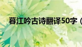 暮江吟古诗翻译50字（暮江吟古诗翻译）