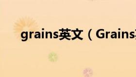 grains英文（Grains英文是什么意思）