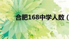 合肥168中学人数（合肥168中学）