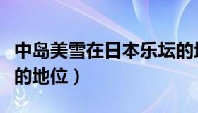 中岛美雪在日本乐坛的地位（中岛美雪在日本的地位）