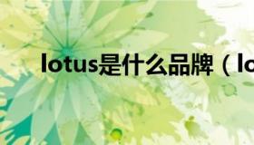 lotus是什么品牌（lotus是什么意思）