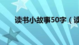 读书小故事50字（读书小故事50字）