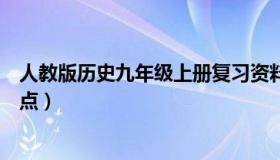 人教版历史九年级上册复习资料（人教版历史九年级上知识点）