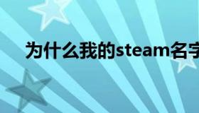 为什么我的steam名字改成vac被禁了？