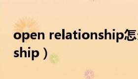 open relationship怎么读（open relationship）