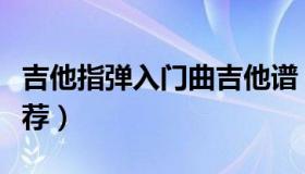 吉他指弹入门曲吉他谱（吉他指弹入门曲目推荐）