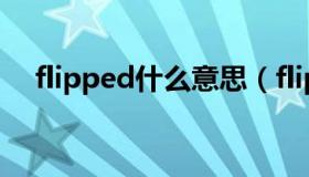 flipped什么意思（flipped是什么意思）