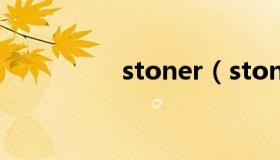 stoner（stone怎么读）