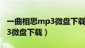 一曲相思mp3微盘下载百度云（一曲相思mp3微盘下载）