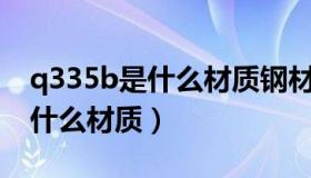 q335b是什么材质钢材（Q335B相当与国产什么材质）