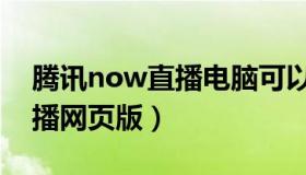 腾讯now直播电脑可以提现吗（腾讯now直播网页版）