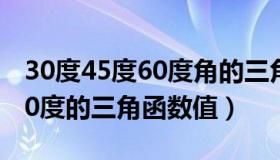 30度45度60度角的三角函数表（30度45度60度的三角函数值）