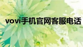 vovi手机官网客服电话（vovi手机最新款）