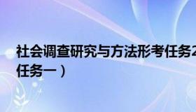 社会调查研究与方法形考任务2（社会调查研究与方法形考任务一）