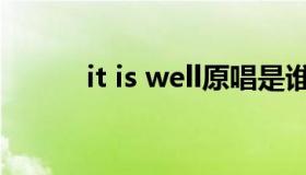 it is well原唱是谁（it is well）