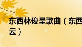 东西林俊呈歌曲（东西林俊呈mp3下载百度云）