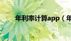 年利率计算app（年利率计算方法）