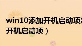 win10添加开机启动项怎么设置（win10添加开机启动项）