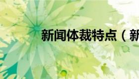 新闻体裁特点（新闻体裁特点）