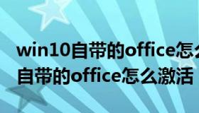 win10自带的office怎么创电子邮件（win10自带的office怎么激活）