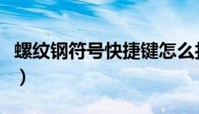 螺纹钢符号快捷键怎么打（螺纹钢符号怎么打）