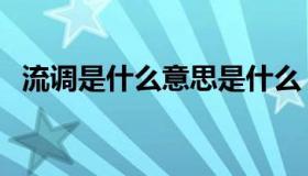 流调是什么意思是什么（流调是什么意思）