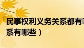 民事权利义务关系都有哪些（民事权利义务关系有哪些）