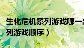 生化危机系列游戏哪一部最好玩（生化危机系列游戏顺序）