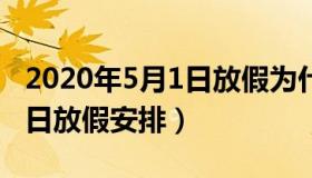 2020年5月1日放假为什么3天（2020年5月1日放假安排）