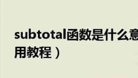 subtotal函数是什么意思（subtotal函数使用教程）