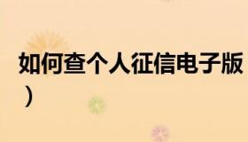 如何查个人征信电子版（如何查个人征信证明）