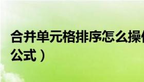 合并单元格排序怎么操作（合并单元格排序号公式）