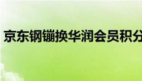 京东钢镚换华润会员积分（京东钢镚是什么）