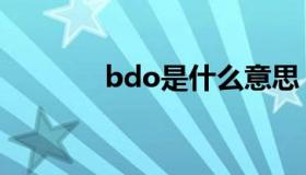 bdo是什么意思（bdo邮箱）