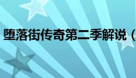 堕落街传奇第二季解说（堕落街传奇第二季）