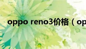 oppo reno3价格（oppo reno3怎么样）