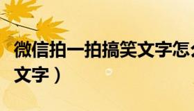 微信拍一拍搞笑文字怎么弄（微信拍一拍搞笑文字）