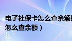 电子社保卡怎么查余额是否正常（电子社保卡怎么查余额）