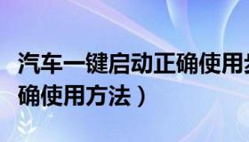 汽车一键启动正确使用步骤（汽车一键启动正确使用方法）