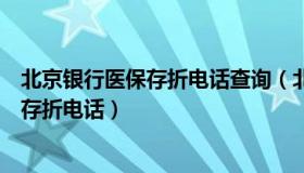 北京银行医保存折电话查询（北京银行东大桥支行领取医保存折电话）