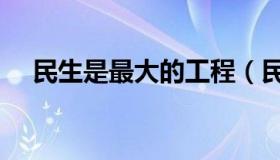 民生是最大的工程（民生是最大的政治）