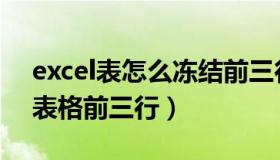 excel表怎么冻结前三行（excel里如何冻结表格前三行）