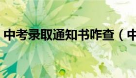 中考录取通知书咋查（中考录取通知书咋查）