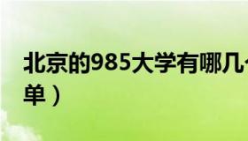 北京的985大学有哪几个（北京的985大学名单）