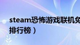 steam恐怖游戏联机免费（steam恐怖游戏排行榜）