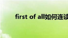 first of all如何连读（first of all）