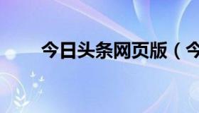 今日头条网页版（今日头条网页版）